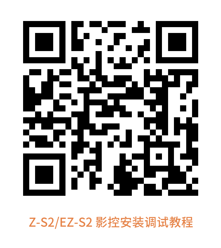 Z-S2/EZ-S2 影控安装调试教程（视频）