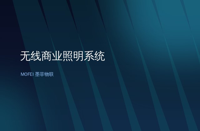 无线商业照明系统